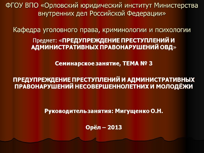 Предмет: «ПРЕДУПРЕЖДЕНИЕ ПРЕСТУПЛЕНИЙ И АДМИНИСТРАТИВНЫХ ПРАВОНАРУШЕНИЙ ОВД»  Семинарское занятие, ТЕМА № 3 